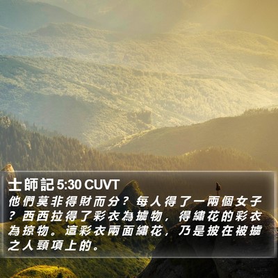 士 師 記 5:30 CUVT Bible Verse Image