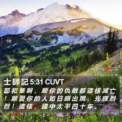 士 師 記 5:31 CUVT Bible Verse Image