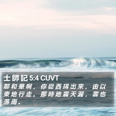 士 師 記 5:4 CUVT Bible Verse Image