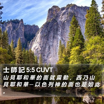 士 師 記 5:5 CUVT Bible Verse Image