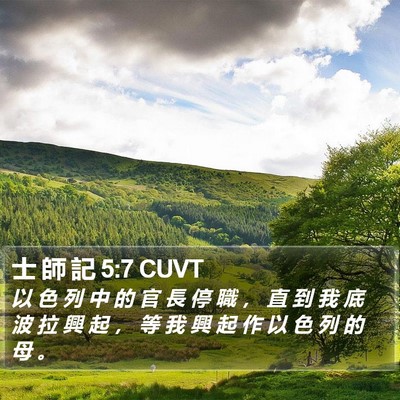 士 師 記 5:7 CUVT Bible Verse Image
