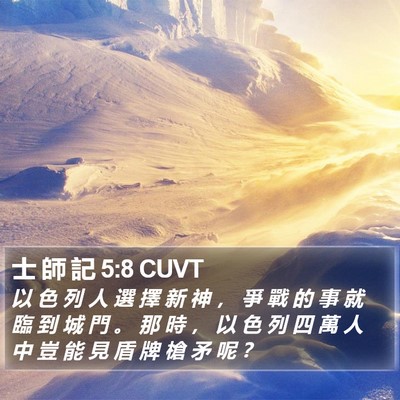 士 師 記 5:8 CUVT Bible Verse Image