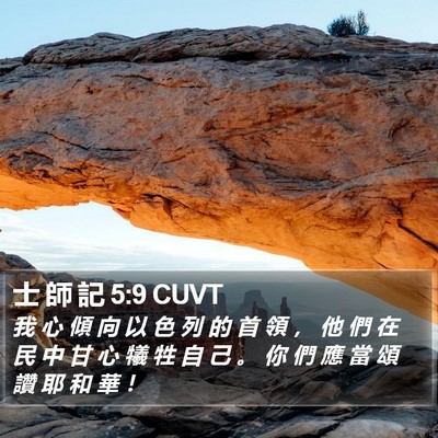 士 師 記 5:9 CUVT Bible Verse Image