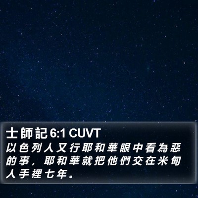 士 師 記 6:1 CUVT Bible Verse Image