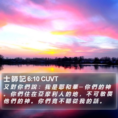 士 師 記 6:10 CUVT Bible Verse Image