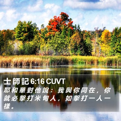 士 師 記 6:16 CUVT Bible Verse Image
