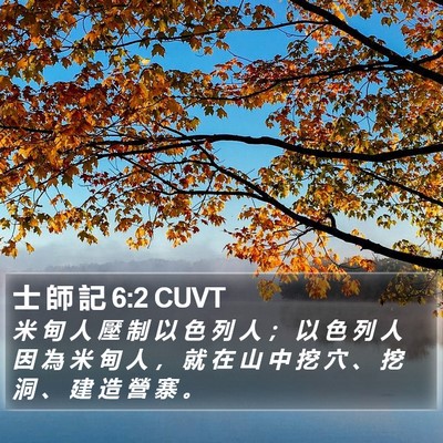 士 師 記 6:2 CUVT Bible Verse Image