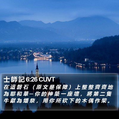 士 師 記 6:26 CUVT Bible Verse Image