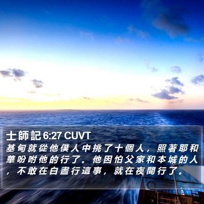 士 師 記 6:27 CUVT Bible Verse Image