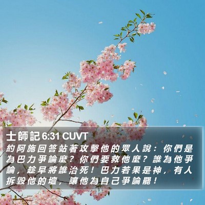 士 師 記 6:31 CUVT Bible Verse Image