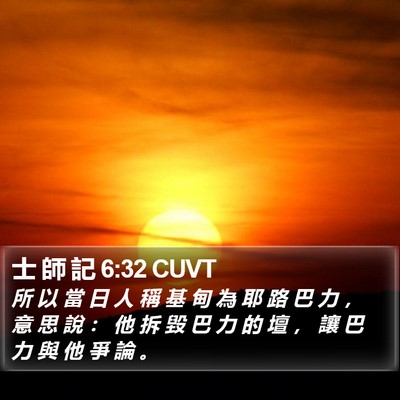 士 師 記 6:32 CUVT Bible Verse Image