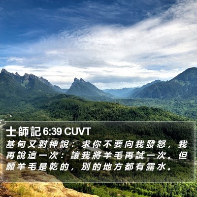 士 師 記 6:39 CUVT Bible Verse Image
