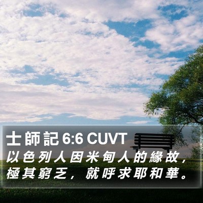 士 師 記 6:6 CUVT Bible Verse Image