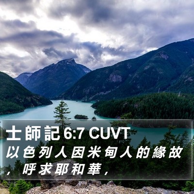 士 師 記 6:7 CUVT Bible Verse Image