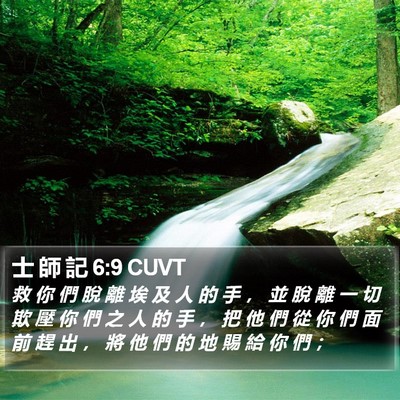 士 師 記 6:9 CUVT Bible Verse Image