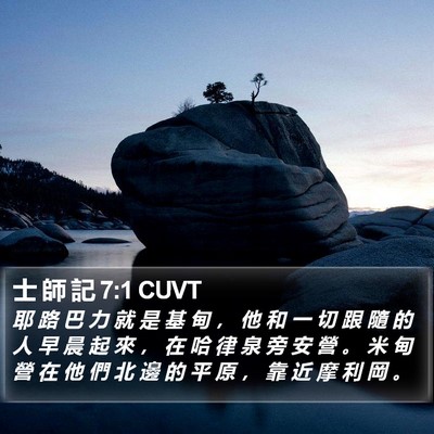 士 師 記 7:1 CUVT Bible Verse Image