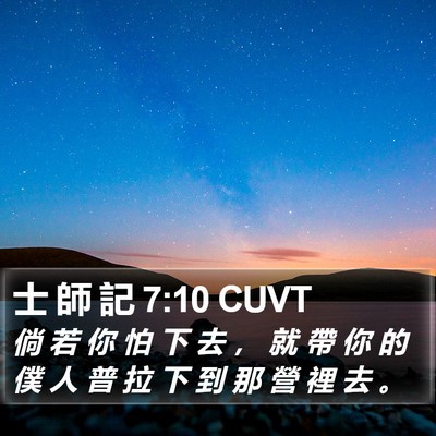 士 師 記 7:10 CUVT Bible Verse Image