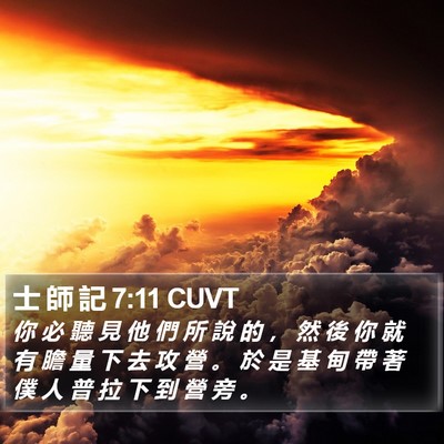 士 師 記 7:11 CUVT Bible Verse Image