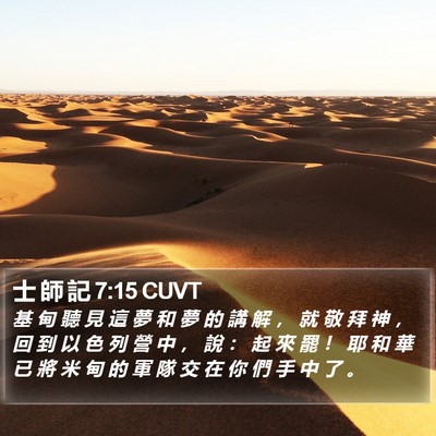 士 師 記 7:15 CUVT Bible Verse Image