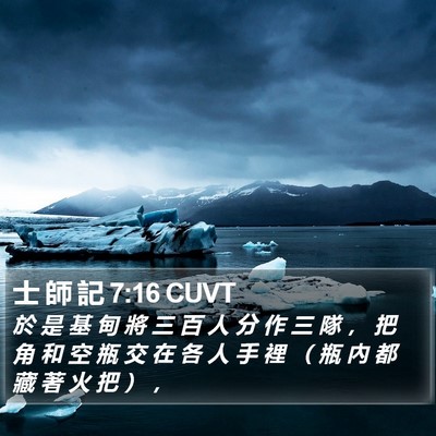 士 師 記 7:16 CUVT Bible Verse Image