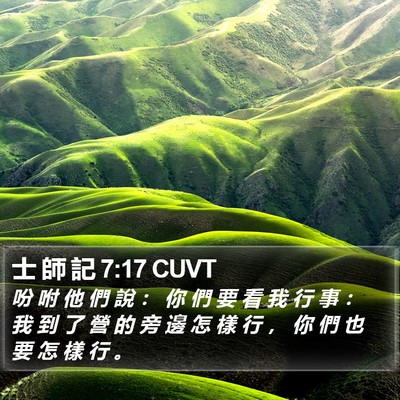 士 師 記 7:17 CUVT Bible Verse Image