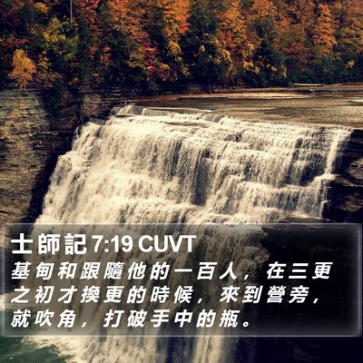 士 師 記 7:19 CUVT Bible Verse Image