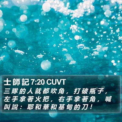 士 師 記 7:20 CUVT Bible Verse Image