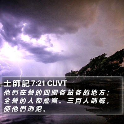 士 師 記 7:21 CUVT Bible Verse Image
