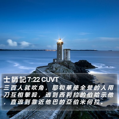 士 師 記 7:22 CUVT Bible Verse Image