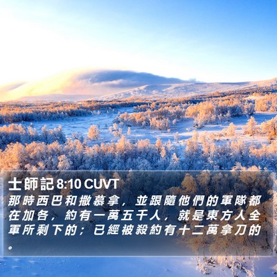 士 師 記 8:10 CUVT Bible Verse Image