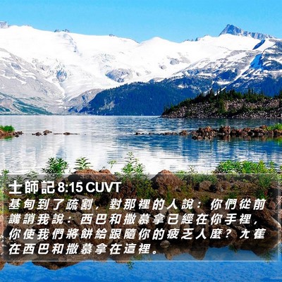 士 師 記 8:15 CUVT Bible Verse Image