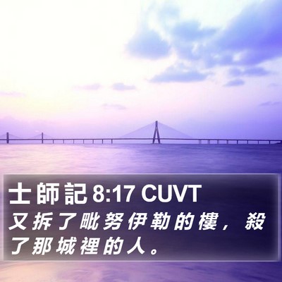 士 師 記 8:17 CUVT Bible Verse Image