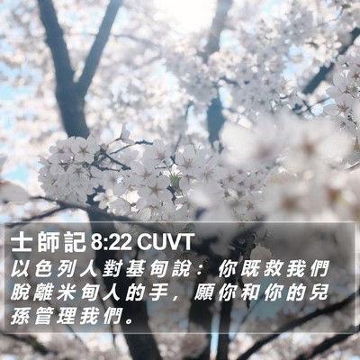 士 師 記 8:22 CUVT Bible Verse Image