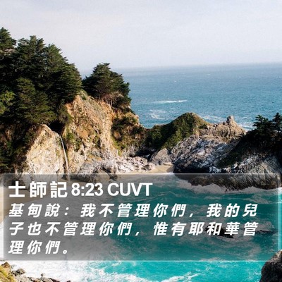 士 師 記 8:23 CUVT Bible Verse Image