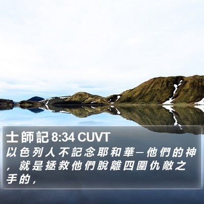 士 師 記 8:34 CUVT Bible Verse Image