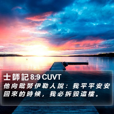 士 師 記 8:9 CUVT Bible Verse Image