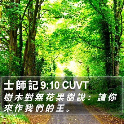 士 師 記 9:10 CUVT Bible Verse Image
