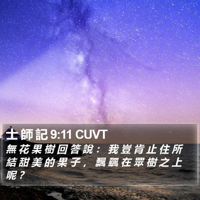 士 師 記 9:11 CUVT Bible Verse Image