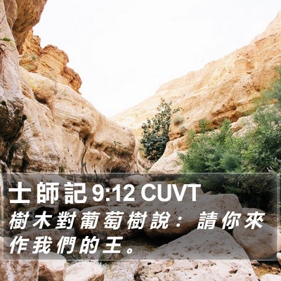 士 師 記 9:12 CUVT Bible Verse Image