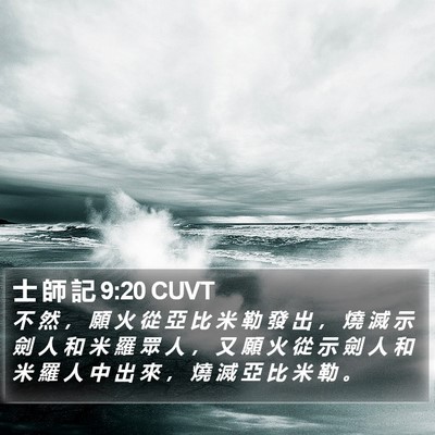 士 師 記 9:20 CUVT Bible Verse Image