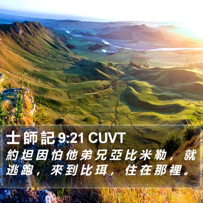 士 師 記 9:21 CUVT Bible Verse Image