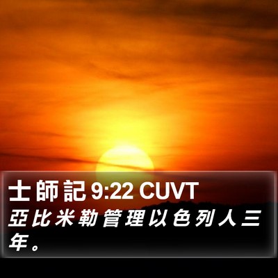 士 師 記 9:22 CUVT Bible Verse Image
