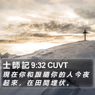 士 師 記 9:32 CUVT Bible Verse Image