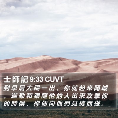 士 師 記 9:33 CUVT Bible Verse Image