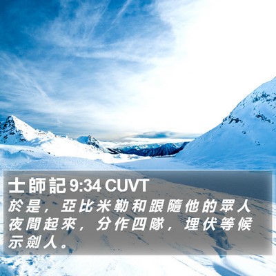 士 師 記 9:34 CUVT Bible Verse Image