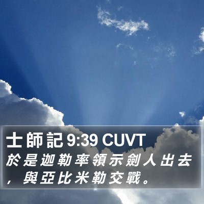 士 師 記 9:39 CUVT Bible Verse Image
