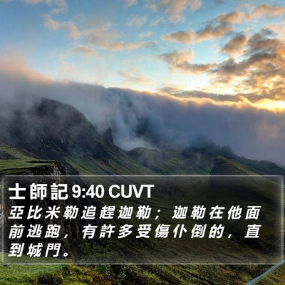 士 師 記 9:40 CUVT Bible Verse Image