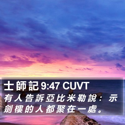 士 師 記 9:47 CUVT Bible Verse Image
