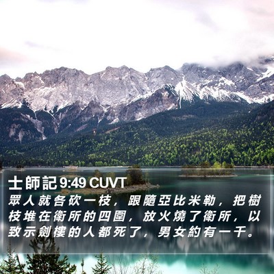 士 師 記 9:49 CUVT Bible Verse Image