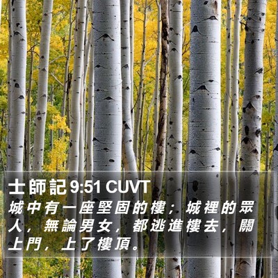 士 師 記 9:51 CUVT Bible Verse Image
